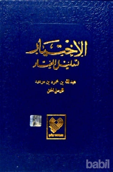 Picture of El-İhtiyar (5 Cilt Tek Kitapta) - Lacivert Kapak