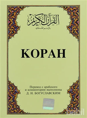 Picture of Kopah Rusça Kuran-ı Kerim ve Tercümesi (Karton Kapak, İpek Şamua Kağıt)