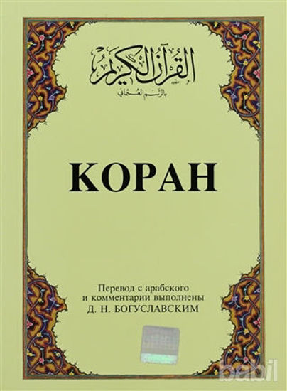 Picture of Kopah Rusça Kuran-ı Kerim ve Tercümesi (Karton Kapak, İpek Şamua Kağıt)