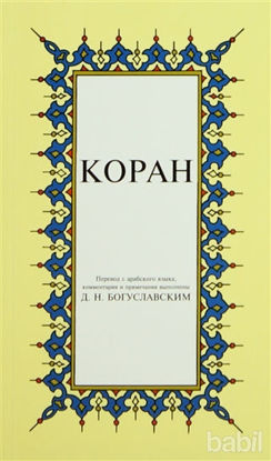 Picture of Kopah Rusça Kuran-ı Kerim Tercümesi (Karton Kapak, İpek Şamua Kağıt, Küçük Boy)