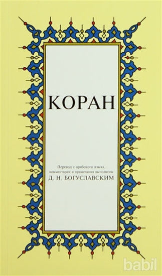 Picture of Kopah Rusça Kuran-ı Kerim Tercümesi (Karton Kapak, İpek Şamua Kağıt, Küçük Boy)