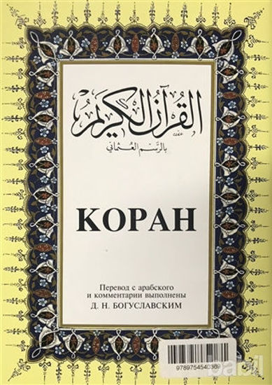 Picture of Kopah Rusça Kuran-ı Kerim ve Tercümesi (Ciltli, İpek Şamua Kağıt, Orta Boy)