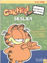 Picture of Garfield ile Sesler