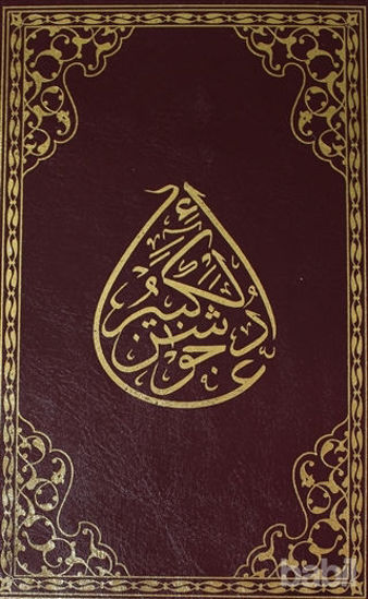 Picture of Cevşenü’l- Kebir (Rahle Boy)