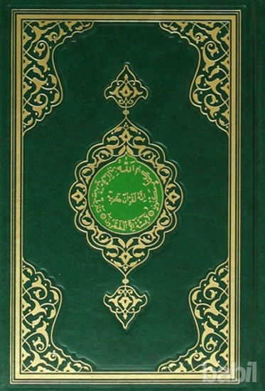 Picture of Kur’an-ı Kerim (Hafız Boy-Renkli-Sade)