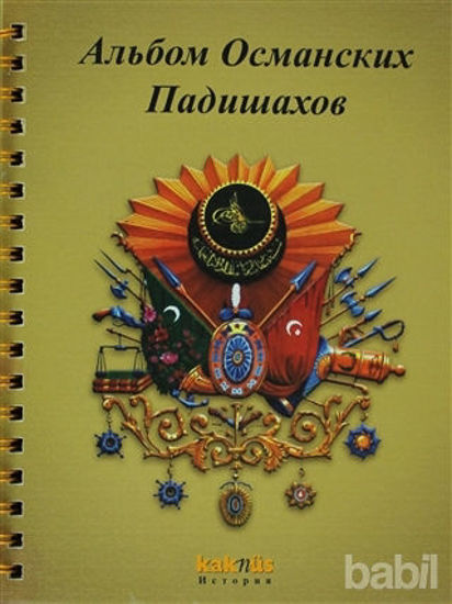 Picture of Osmanlı Padişahları Albümü (Rusça)