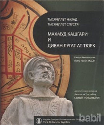 Picture of Bin Yıl Önce Bin Yıl Sonra Kaşgarlı Mahmud ve Divanü Lugati’t-Türk (Rusça Çevirisi)