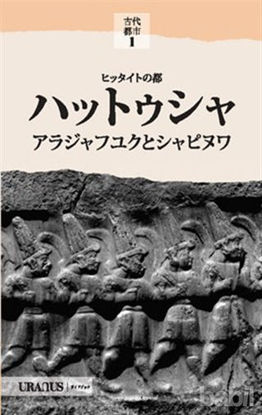 Picture of Hitit Başkenti Hattuşa (Japonca)
