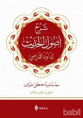 Picture of Usul-ü Hadis Şerhi