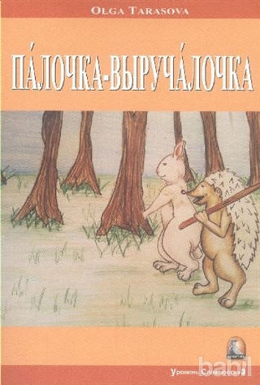 Picture of Sihirli Asa (Rusça Hikayeler Seviye 3)