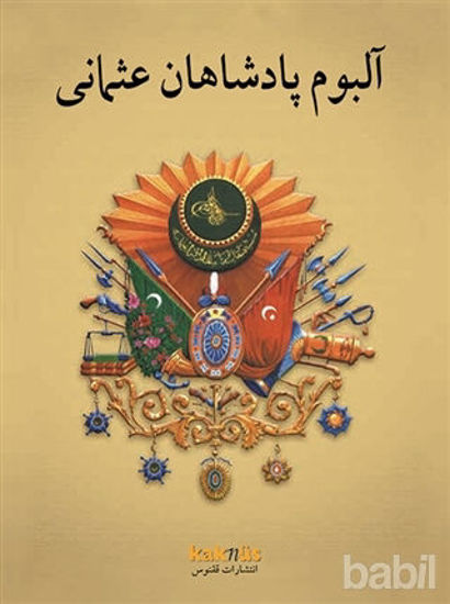 Picture of Osmanlı Padişahları Albümü (Farsça)