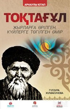 Picture of Toktogul : Şiirlerle Örülen Nağmelere Dökülen Ömür (Kazakça)