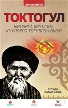Picture of Toktogul : Şiirlerle Örülen Nağmelere Dökülen Ömür (Kırgızca)