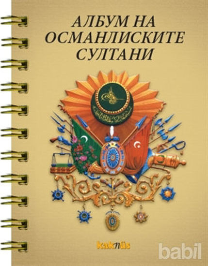 Picture of Osmanlı Padişahları Albümü (Makedonca)
