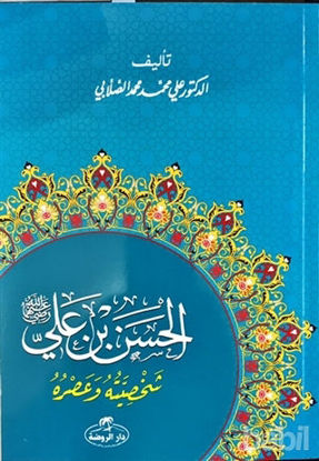 Picture of Hz. Hasan Bin Ali Hayatı ve Şahsiyeti (Arapça)