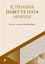 Picture of İctihadda İsabet ve Hata Meselesi