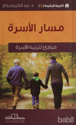 Picture of Ailenin Yolu - Etkin Terbiye Yöntemleri Serisi 1 (Arapça)