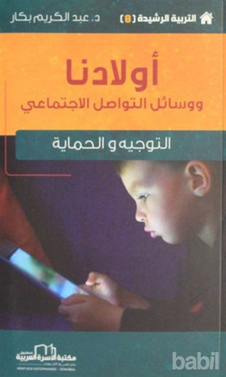 Picture of Çocuklarımız ve Sosyal İletişim Yolları - Etkin Terbiye Yöntemleri Serisi 8