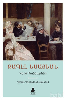 Picture of Geğdz Hancarner: Sahte Dahiler (Ermenice)