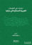 Picture of Dirasat Fi’l-Lehecati’l-Arabiyyeti’l-Mahkiyye Fi Turkiya - Studıes On Arabıc Dıalects Spoken In Turkey