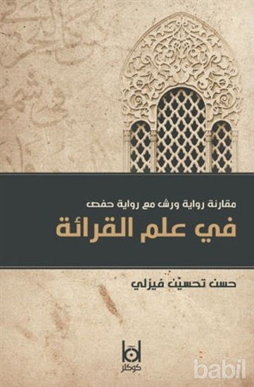 Picture of Kıraat İlminde Verş ile Hafs Rivayetinin Karşılaştırılması (Arapça)