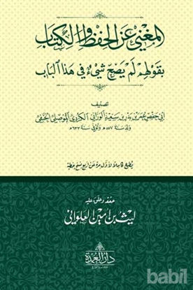 Picture of El-Muğni-Ani'l-Hifzi Ve'l-Kitab Bi Gavlihim Lem Yesihha Şey'ün Fi Haze'l-Bab