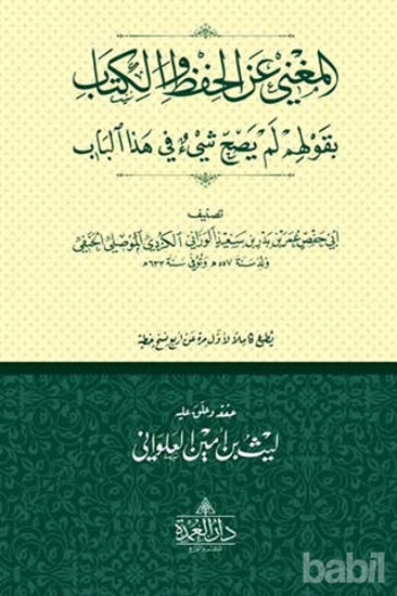 Picture of El-Muğni-Ani'l-Hifzi Ve'l-Kitab Bi Gavlihim Lem Yesihha Şey'ün Fi Haze'l-Bab