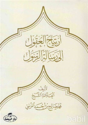 Picture of İrtiyahu'l Ukul ila Risaleti'r Resul