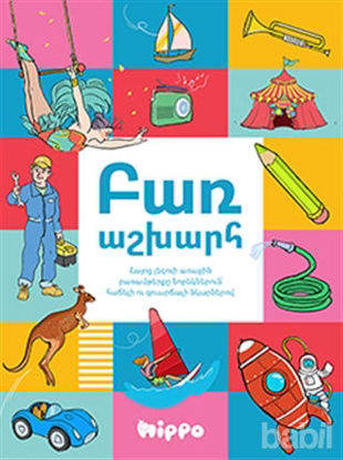 Picture of Kelime Dünyası (Ermenice)